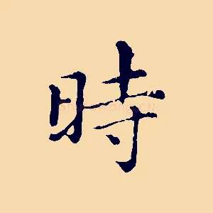 時
