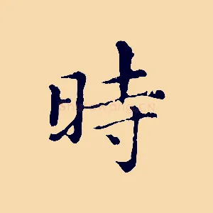 時