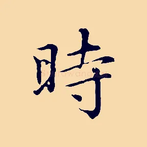 時