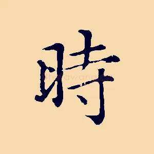 時