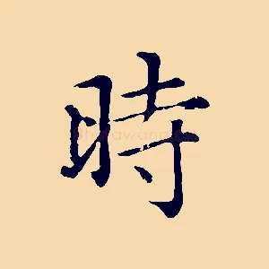 時
