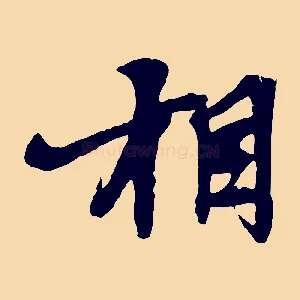 相