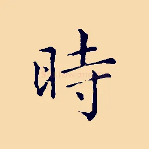 時