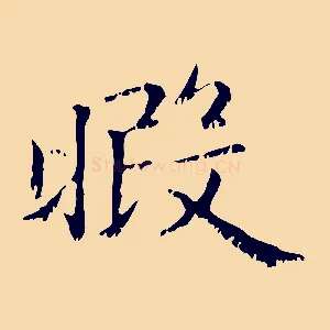 暇