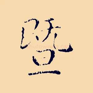 暨