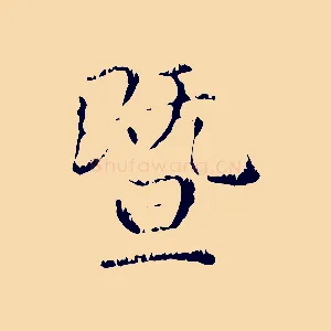 暨