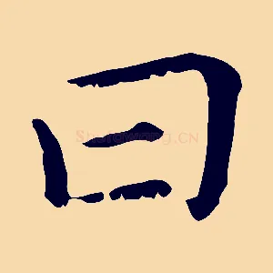 曰