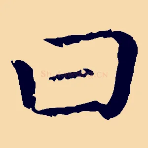 曰