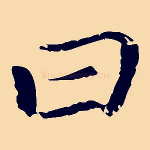 曰