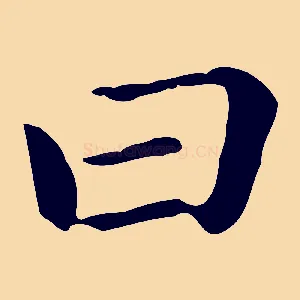 曰