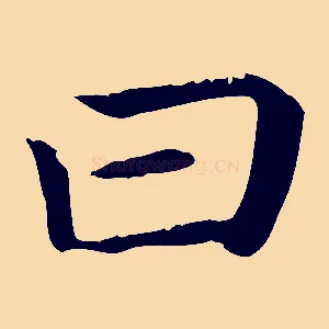 曰