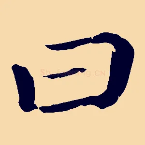曰
