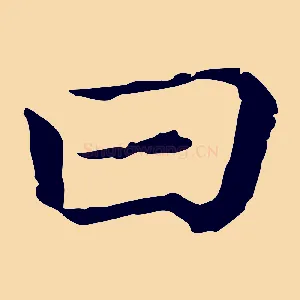 曰