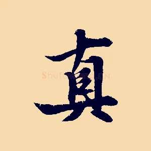 真