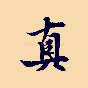 真