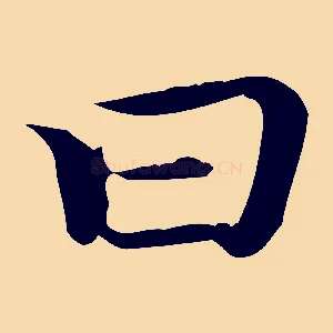 曰
