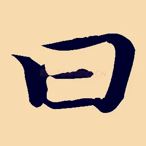 曰