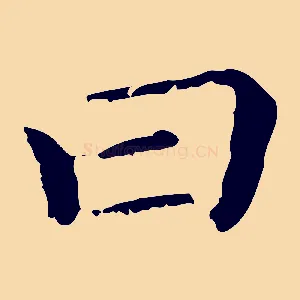 曰