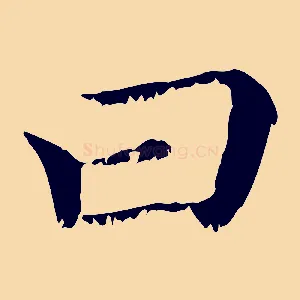 曰