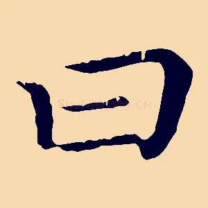 曰