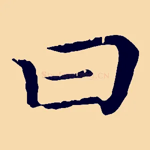 曰