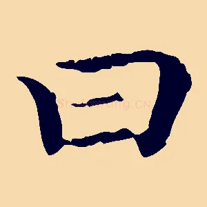 曰