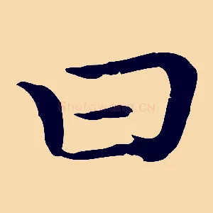 曰