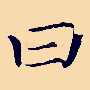 曰