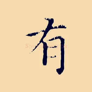 有