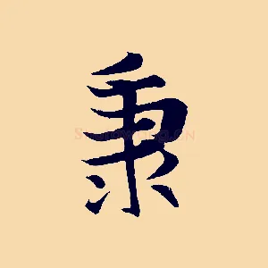 秉