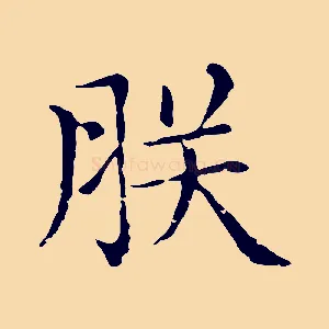 朕