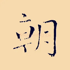 朝