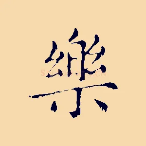 樂