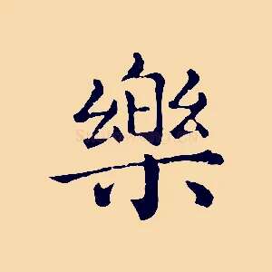 樂