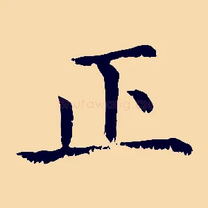 正