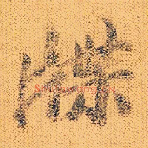 牒