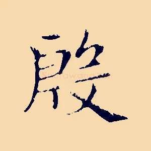 殷