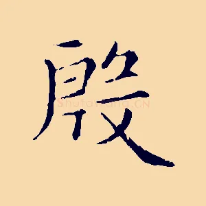 殷