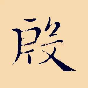 殷