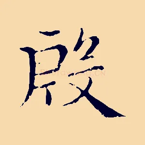 殷