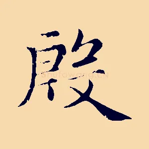 殷