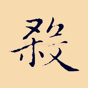 殺