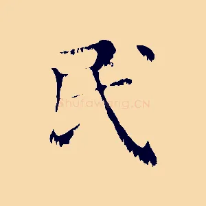 民