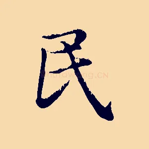 民