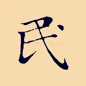 民