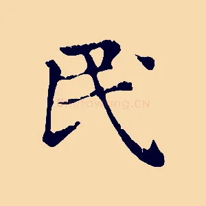 民