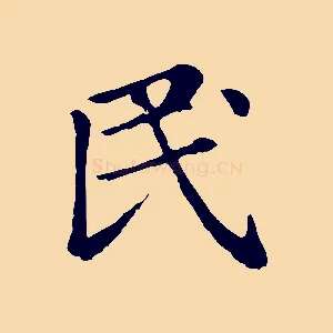 民