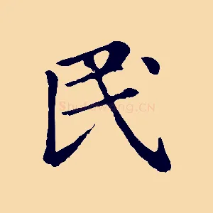 民