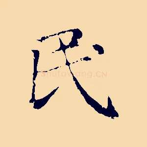 民