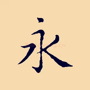 永
